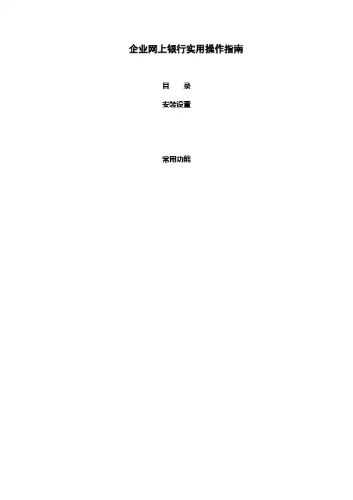 企业网上银行实用操作指南