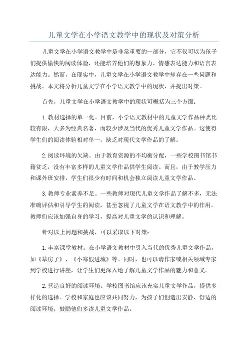 儿童文学在小学语文教学中的现状及对策分析