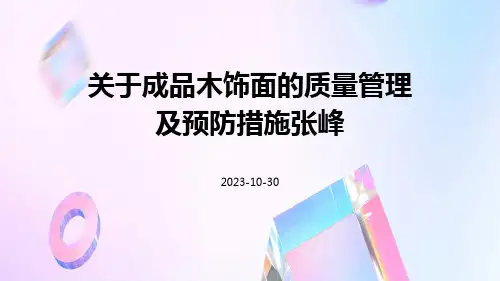 关于成品木饰面的质量管理及预防措施张峰
