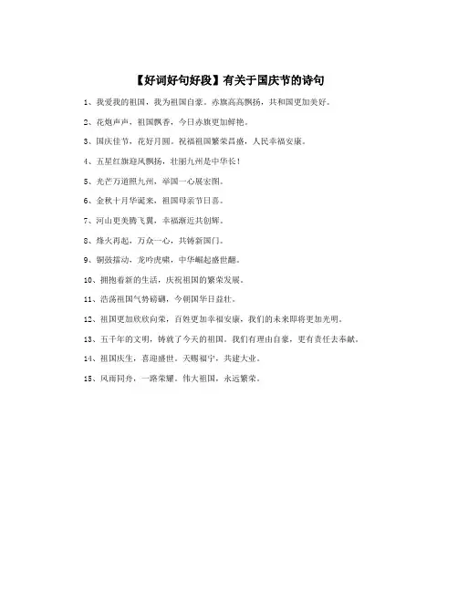 【好词好句好段】有关于国庆节的诗句