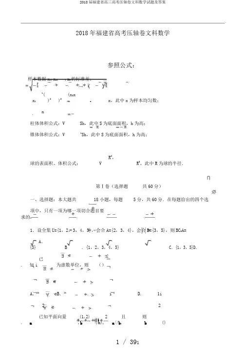 2018届福建省高三高考压轴卷文科数学试题及答案