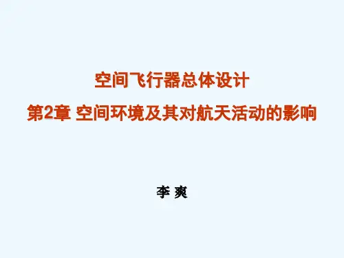空间环境及其对航天活动的影响PPT(20张)