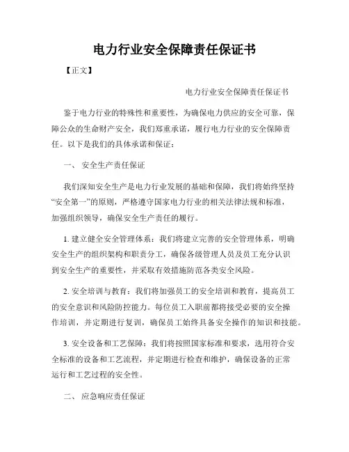 电力行业安全保障责任保证书