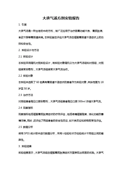 大承气汤方剂实验报告