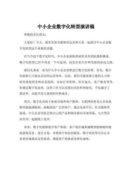 中小企业数字化转型演讲稿