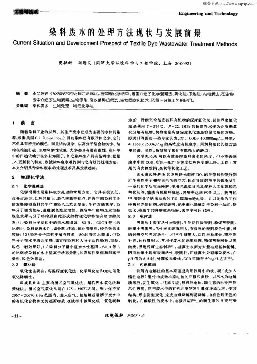 染料废水的处理方法现状与发展前景