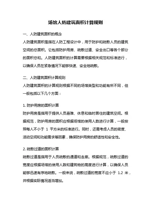 场馆人防建筑面积计算规则