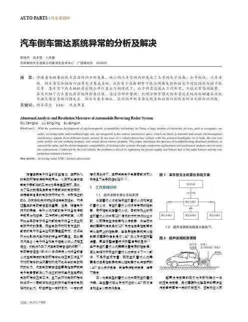汽车倒车雷达系统异常的分析及解决