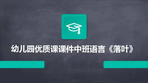 幼儿园优质课课件中班语言《落叶》