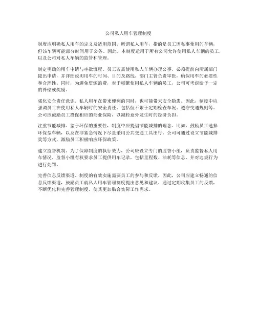 公司私人用车管理制度