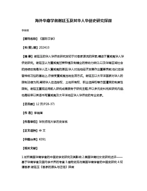 海外华裔学者谢廷玉及其华人华侨史研究探微