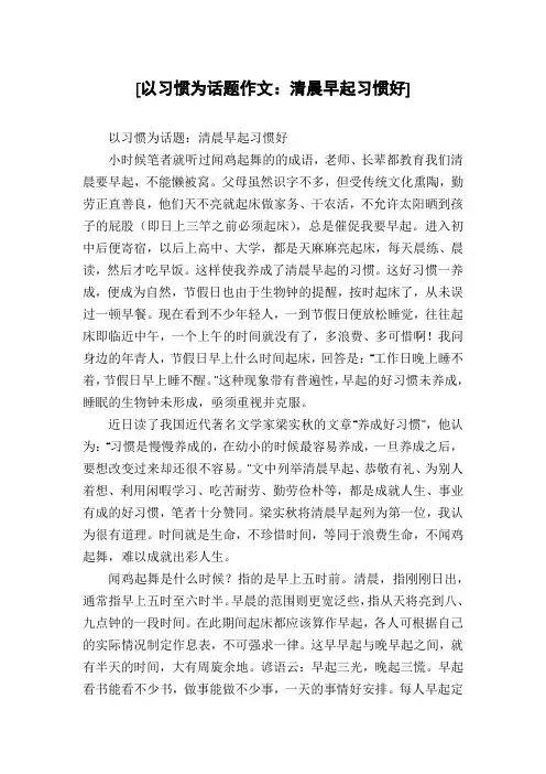 [以习惯为话题作文：清晨早起习惯好]
