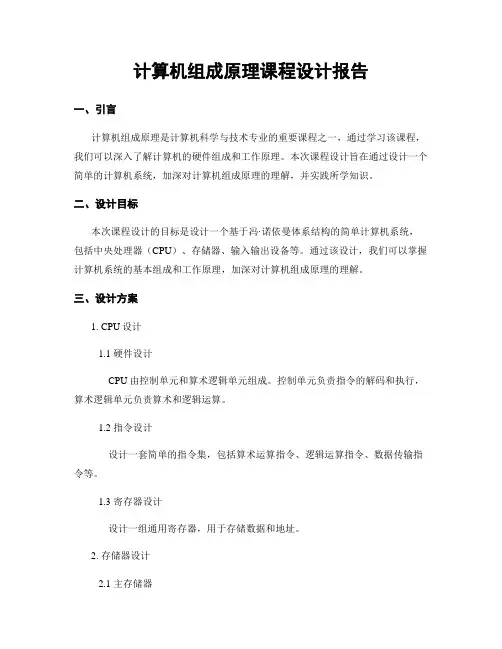 计算机组成原理课程设计报告