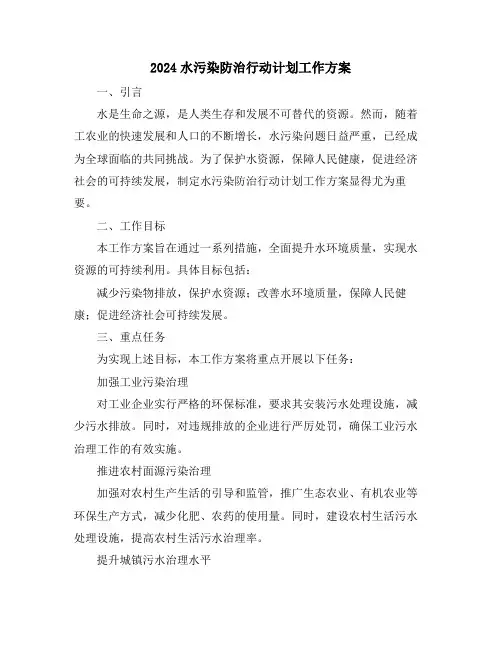 2024水污染防治行动计划工作方案