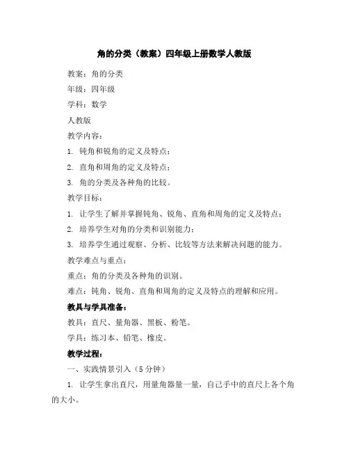 角的分类(教案)-四年级上册数学人教版