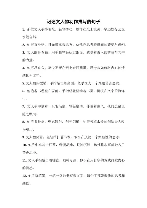 记述文人物动作描写的句子