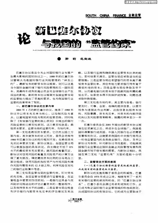 论新巴塞尔协议与我国的“监管约束”