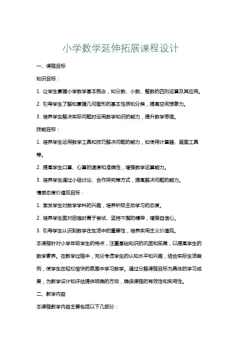 小学数学延伸拓展课程设计