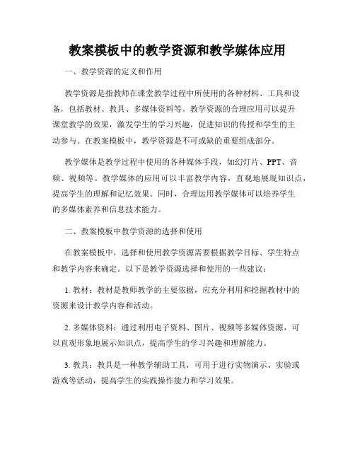 教案模板中的教学资源和教学媒体应用