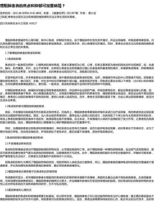 慢阻肺患者的焦虑和抑郁可加重病情？
