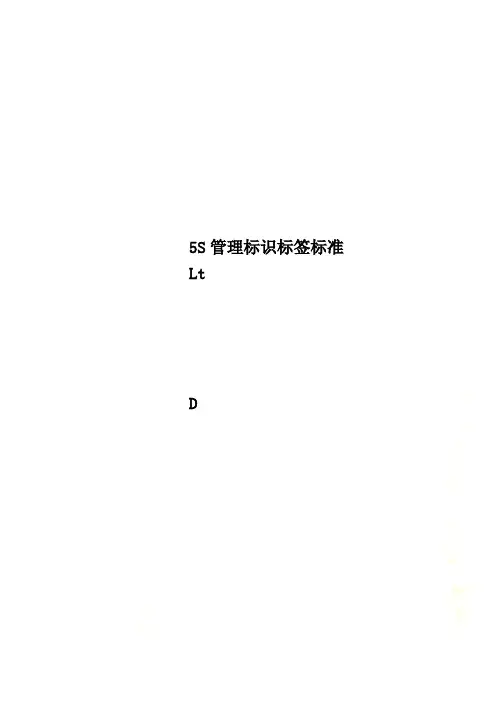 5S管理标识标签标准