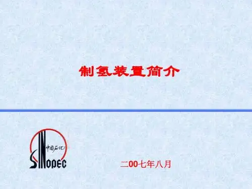 制氢装置简介