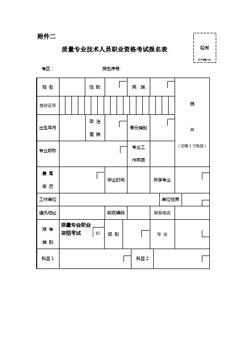 质量专业技术人员职业资格考试报名表