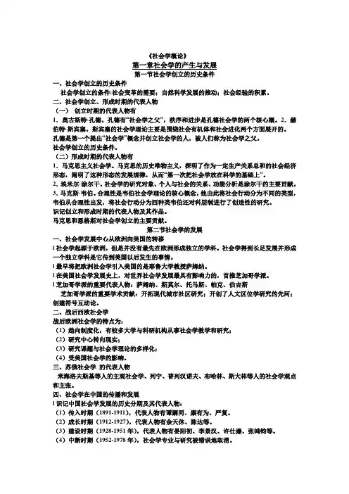 《社会学概论》资料