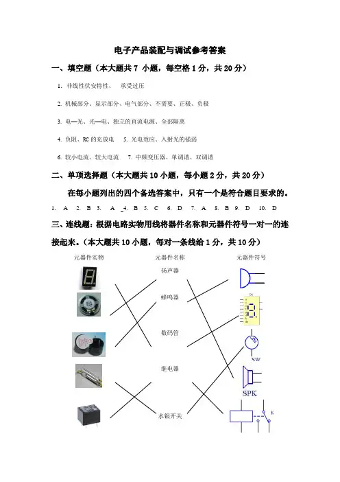 电子产品装配与调试参考答案 (1)