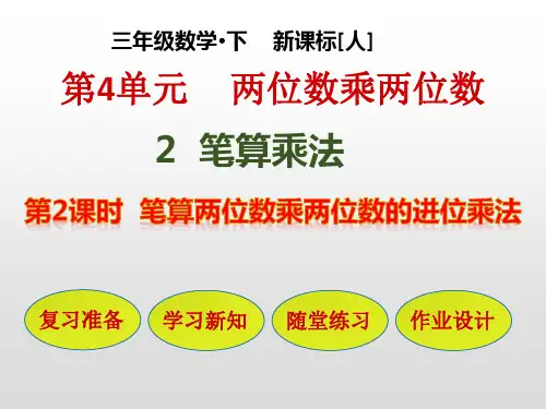 人教版《两位数乘两位数》公开课课件5