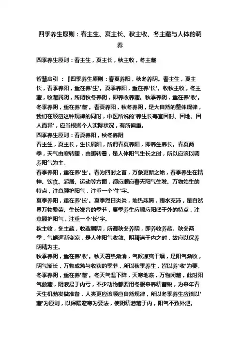 四季养生原则：春主生、夏主长、秋主收、冬主藏与人体的调养