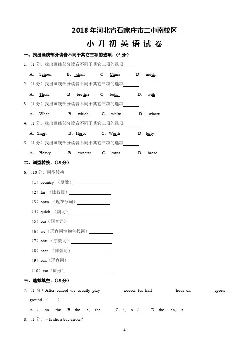 2018年河北省石家庄市二中南校区小升初英语试卷(含解析)完美打印版