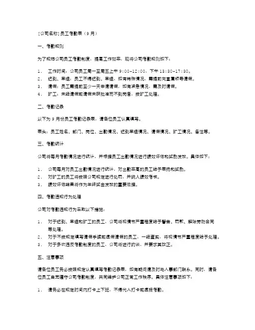 [公司名称]员工考勤表(9月)