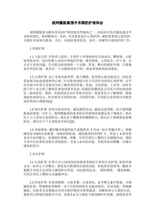 视网膜脱离围手术期的护理体会
