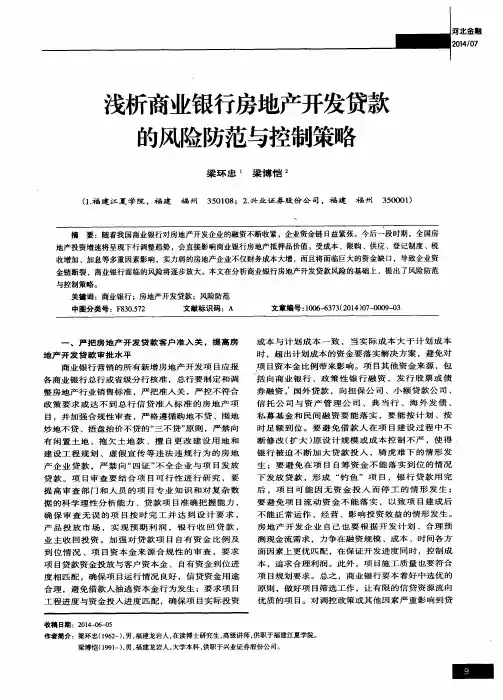 浅析商业银行房地产开发贷款的风险防范与控制策略