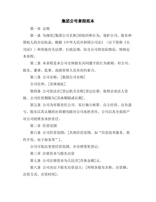 集团公司章程范本