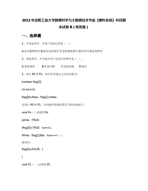 2022年沈阳工业大学数据科学与大数据技术专业《操作系统》科目期末试卷B(有答案)