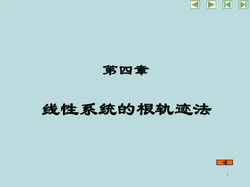 第四章根轨迹法.