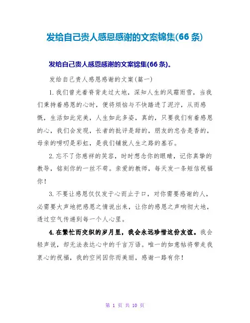 发给自己贵人感恩感谢的文案锦集(66条)