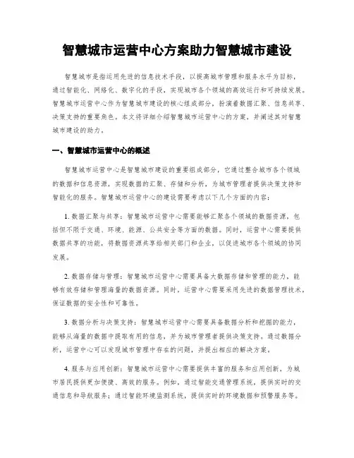 智慧城市运营中心方案助力智慧城市建设