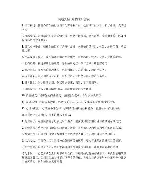 简述创业计划书的撰写要点