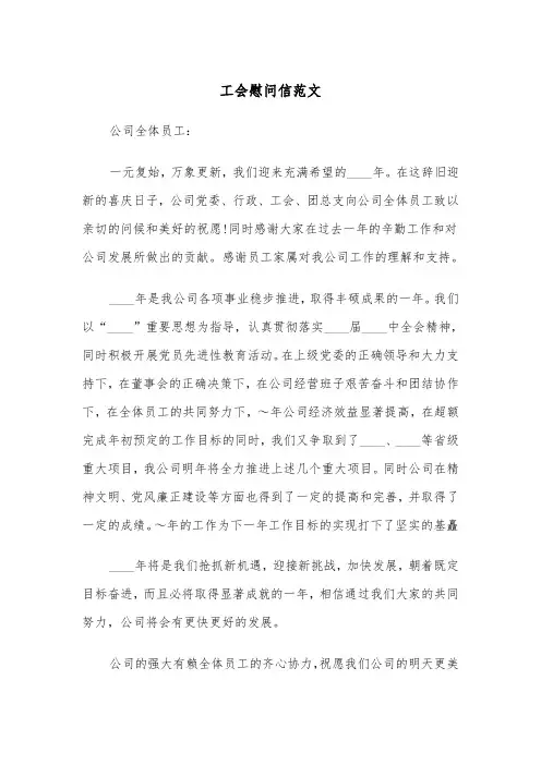 工会慰问信范文（四篇）