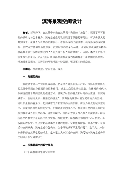 滨海景观空间设计