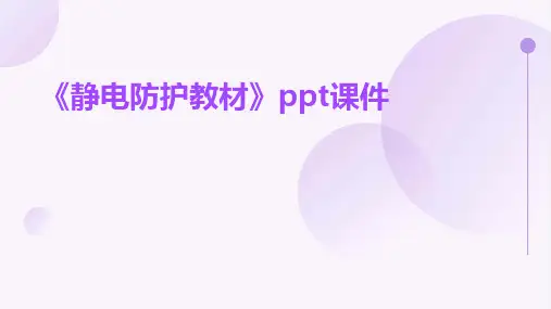 《静电防护教材》课件