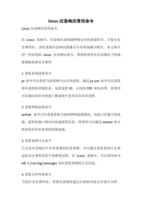 linux 应急响应常用命令
