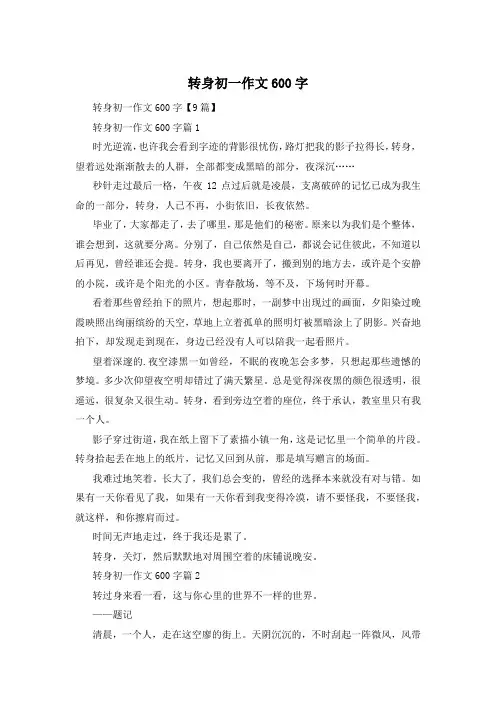 转身初一作文600字