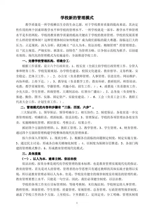 学校新的管理模式