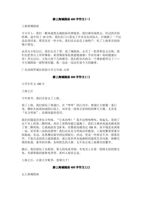 游上海城隍庙400字作文