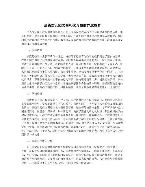 浅谈幼儿园文明礼仪习惯的养成教育