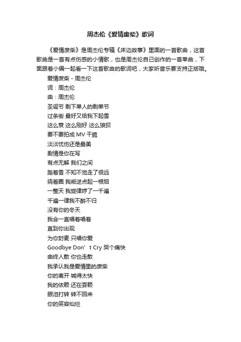 周杰伦《爱情废柴》歌词